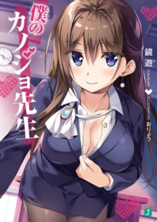 Boku no Kanojosensei (Light Novel) MyWaifuList